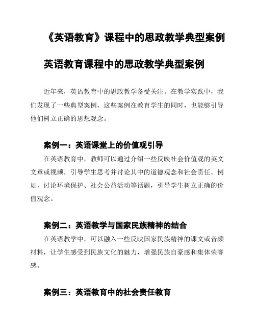 《英语教育》课程中的思政教学典型案例