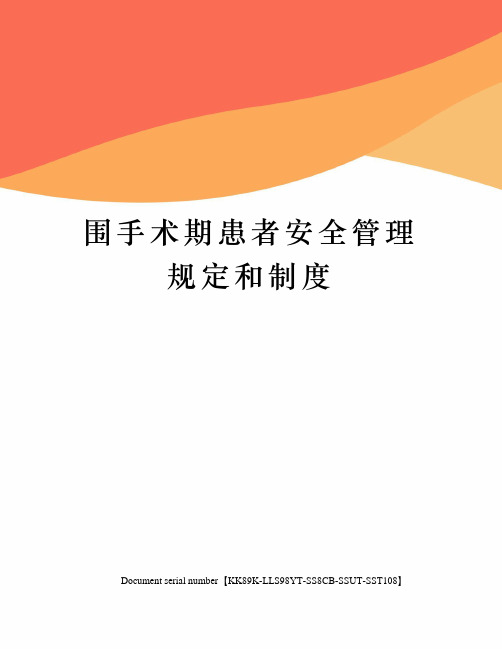 围手术期患者安全管理规定和制度