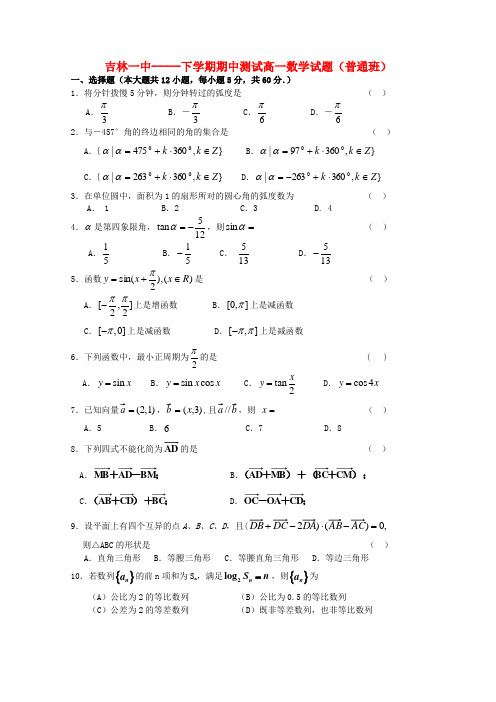 吉林省吉林一中高一数学下学期期中考试【会员独享】