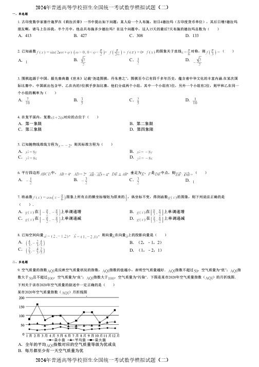 2024年普通高等学校招生全国统一考试数学模拟试题(二)