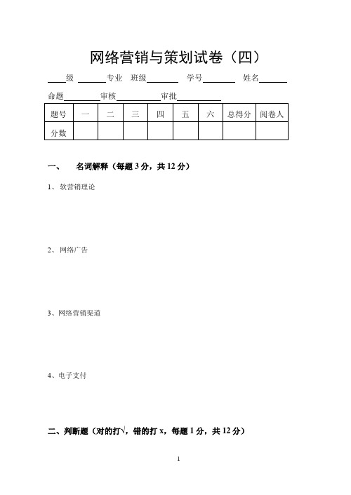 网络营销与策划试卷(四)