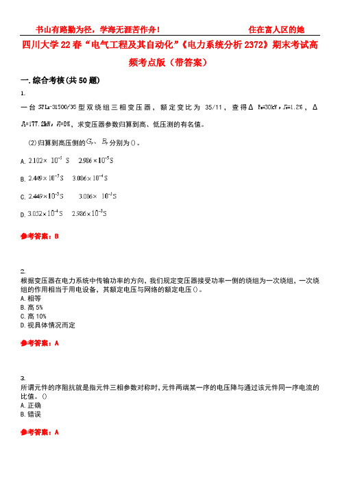 四川大学22春“电气工程及其自动化”《电力系统分析2372》期末考试高频考点版(带答案)试卷号：4