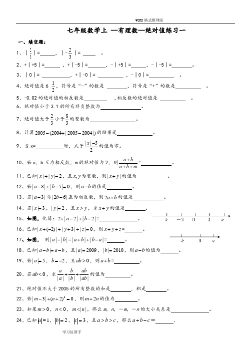 七年级数学上--绝对值练习及提高习题