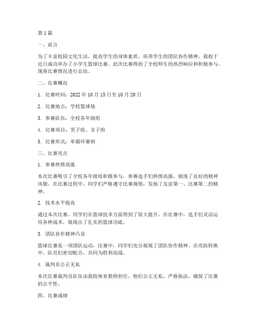 小学生篮球比赛活动总结(2篇)