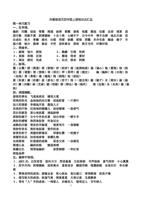 苏教版语文四年级上册知识点汇总