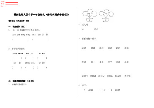 最新北师大版小学一年级语文下册期末测试套卷(四)