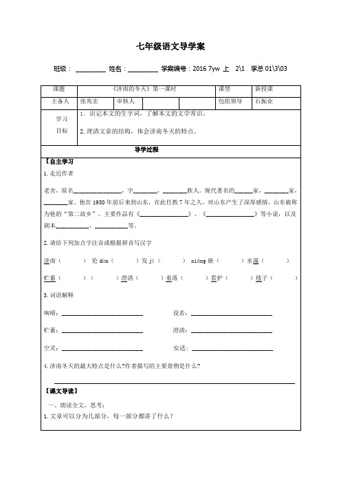 【部编版】甘肃省武威市民勤实验中学人教版七年级语文上册导学案(无答案)  2济南的冬天第一课时