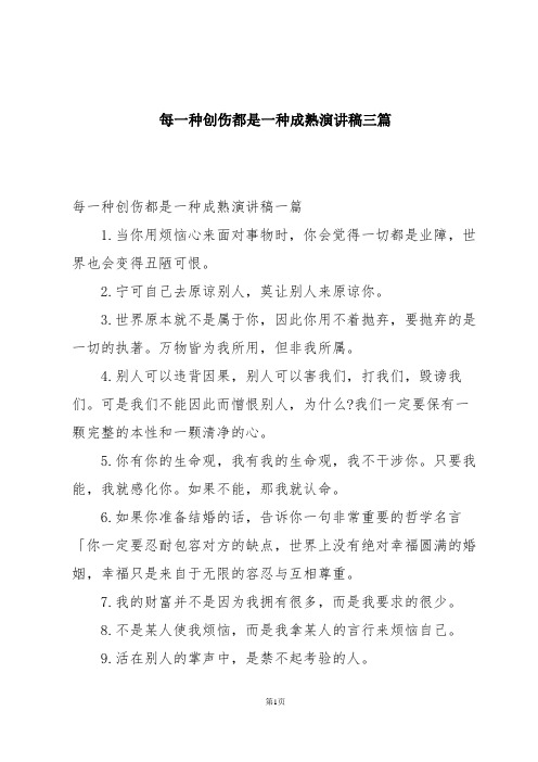 每一种创伤都是一种成熟演讲稿三篇