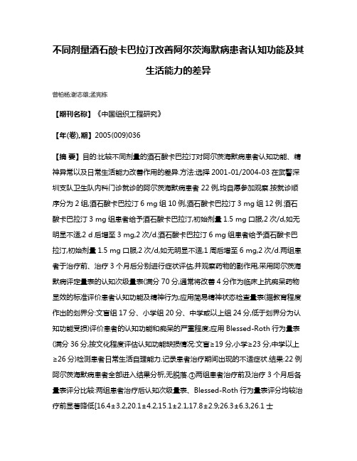 不同剂量酒石酸卡巴拉汀改善阿尔茨海默病患者认知功能及其生活能力的差异