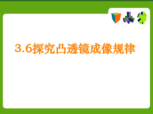 探究凸透镜成像规律ppt 粤教沪科版优质课件优质课件