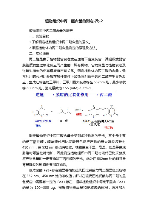 植物组织中丙二醛含量的测定-改-2