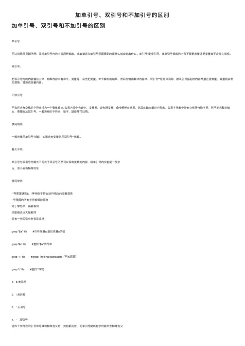 加单引号、双引号和不加引号的区别