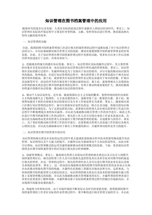 知识管理在图书档案管理中的应用