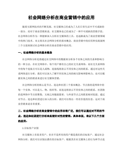 社会网络分析在商业营销中的应用