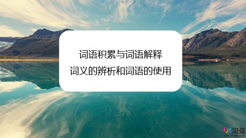 课件6：词语积累与词语解释 词义的辨析和词语的使用 