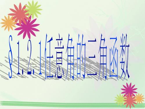 高中数学必修4  1.2.1任意角的三角函数课件(54张PPT)