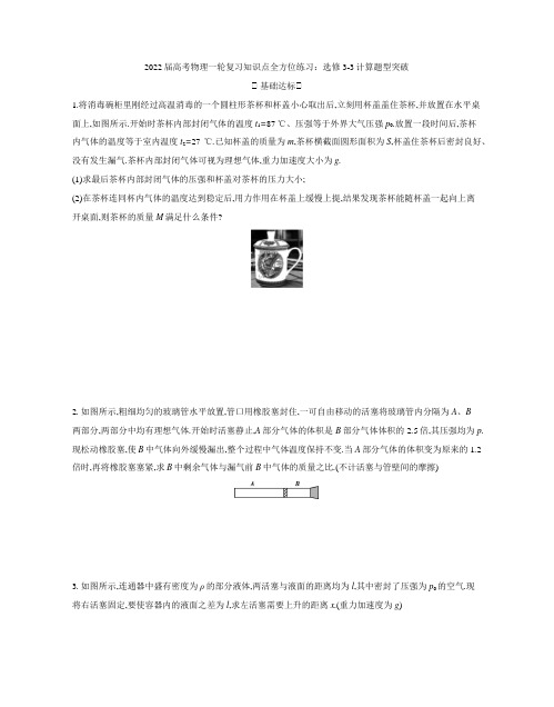 高考物理一轮复习知识点全方位练习：选修3-3计算题型突破