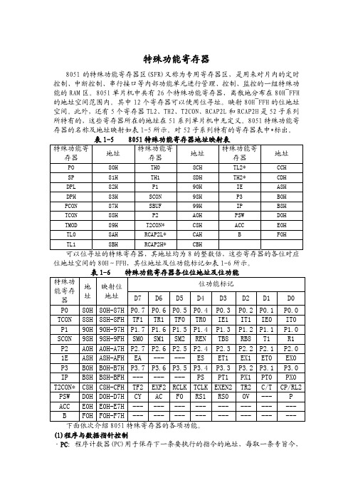 8051特殊功能寄存器