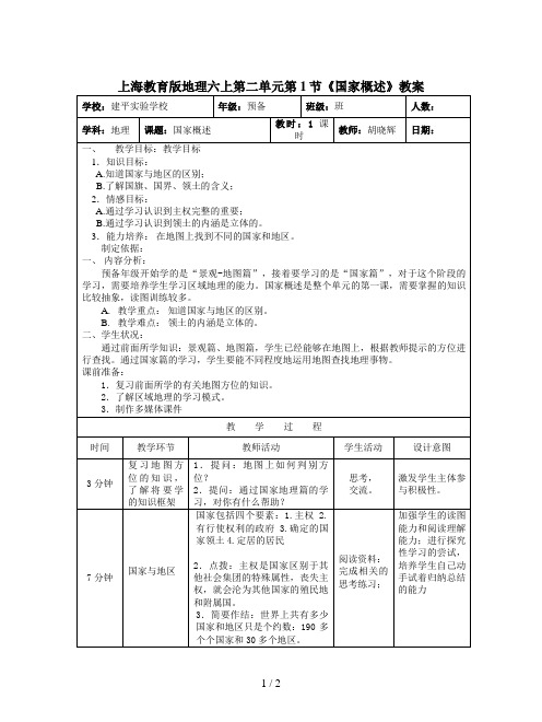 上海教育版地理六上第二单元第1节《国家概述》教案