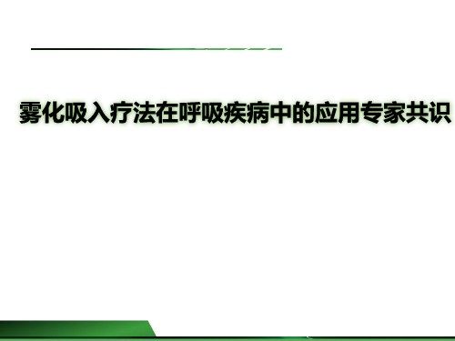 雾化吸入疗法在呼吸疾病中的应用专家共识完整解读