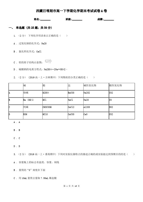 西藏日喀则市高一下学期化学期末考试试卷A卷(模拟)