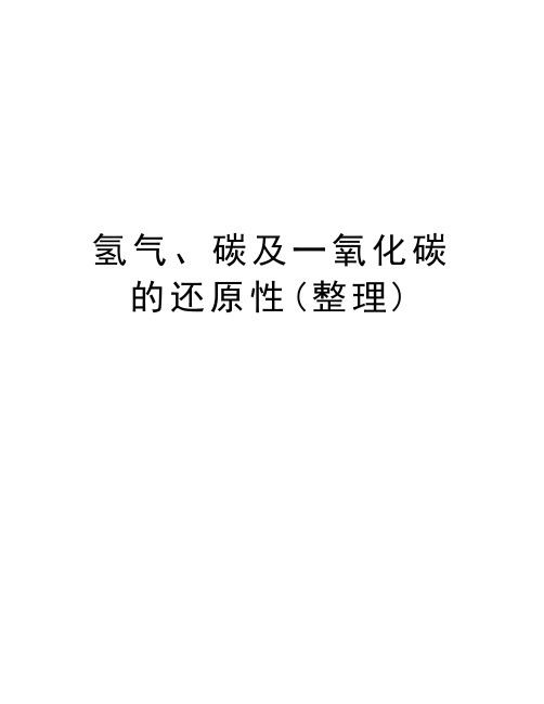 氢气、碳及一氧化碳的还原性(整理)演示教学