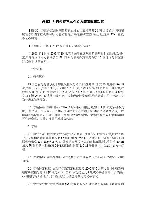 丹红注射液治疗充血性心力衰竭临床观察