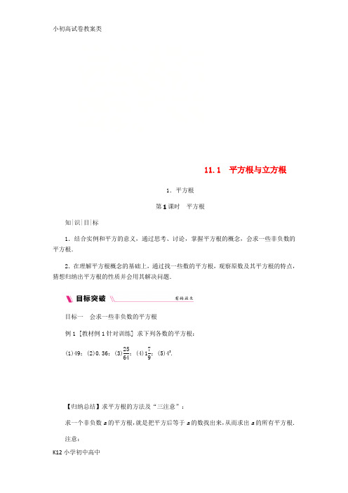 【配套K12】2018年秋八年级数学上册第11章数的开方11.1平方根与立方根1平方根第1课时平方根