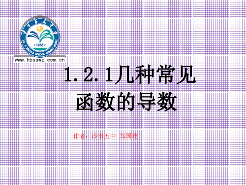 湖北省荆州市沙市第五中学人教版高中数学课件选修2-21-2-1几个常用函数的导数