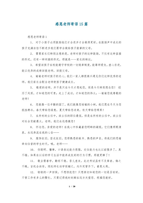 感恩老师寄语15篇