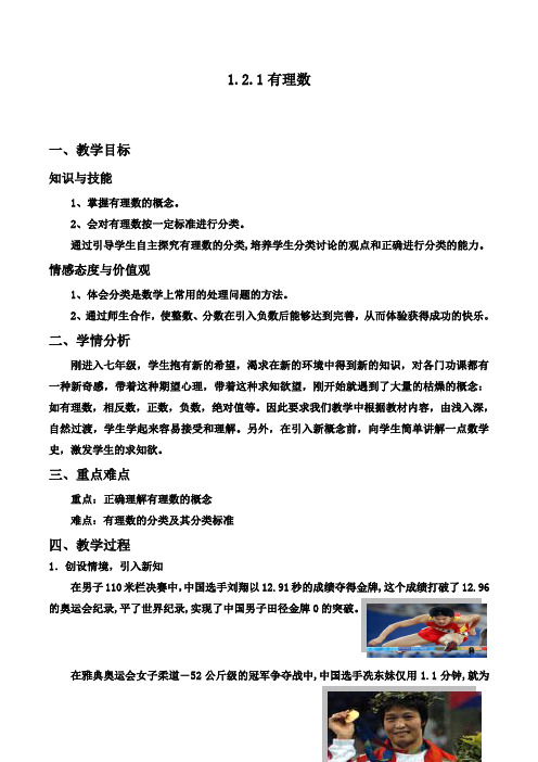 新人教版初中数学七年级上册《第一章有理数：1.2.1有理数》优质课教学设计_0