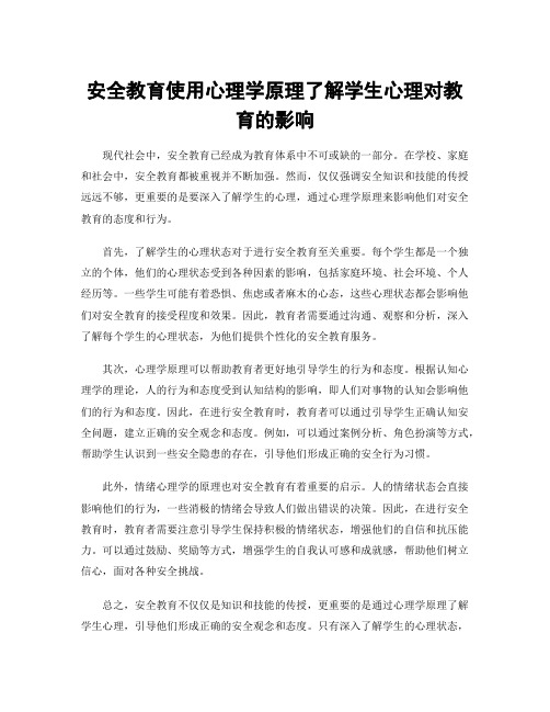 安全教育使用心理学原理了解学生心理对教育的影响