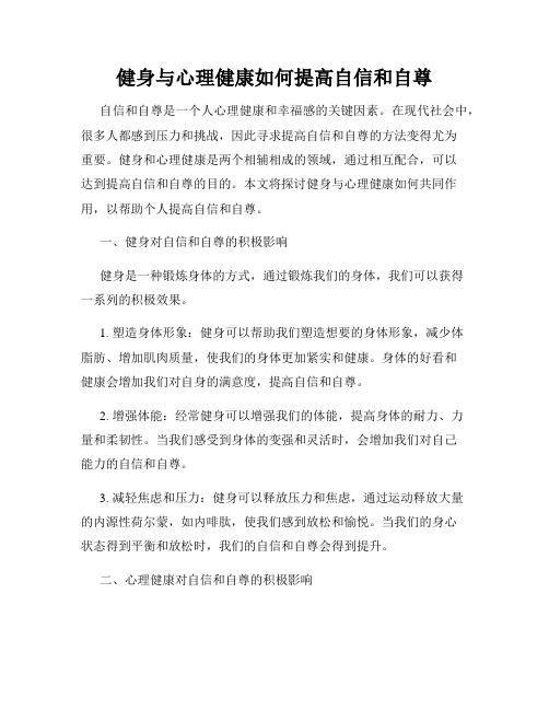 健身与心理健康如何提高自信和自尊