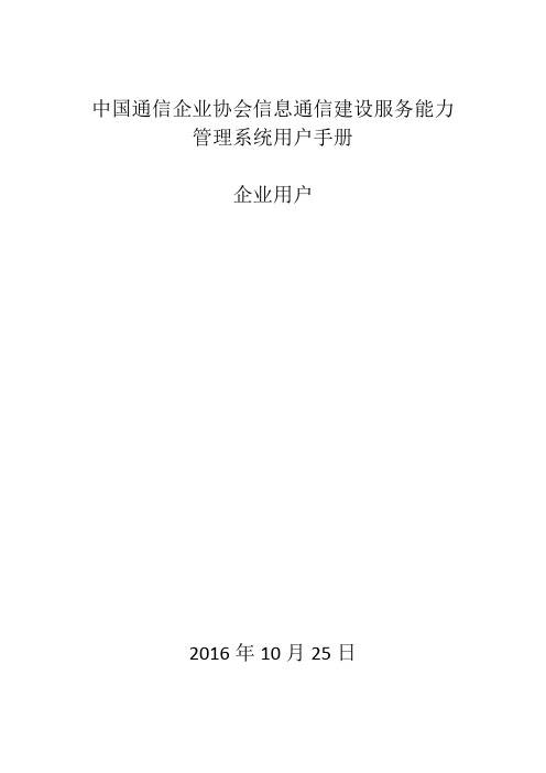 中通协信息通信建设服务能力管理系统用户使用手册-企业用户-