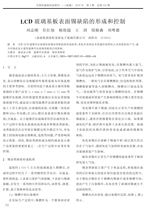 LCD玻璃基板表面锡缺陷的形成和控制