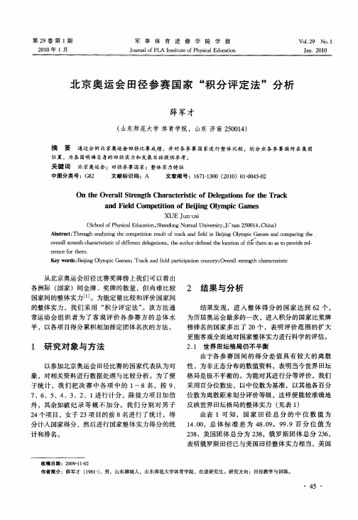 北京奥运会田径参赛国家“积分评定法”分析