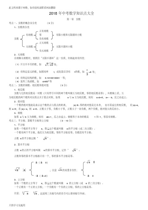 2018中考数学知识点大全doc资料