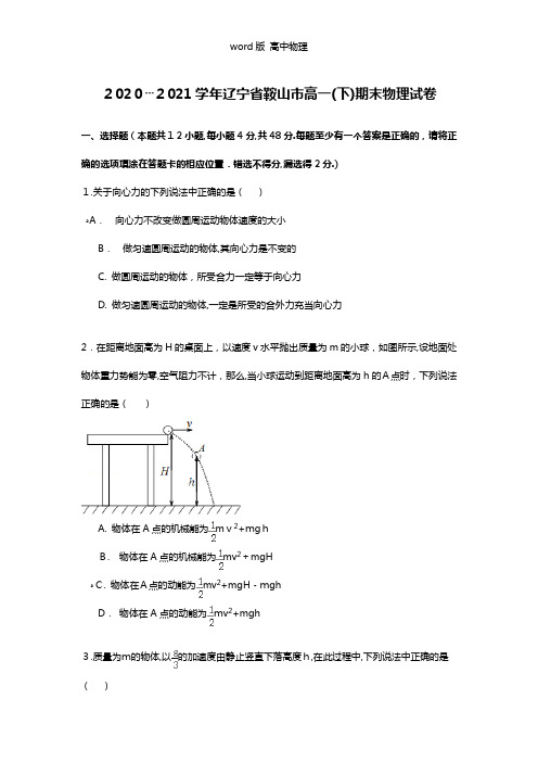 解析2020┄2021学年辽宁省鞍山市高一下期末物理试卷