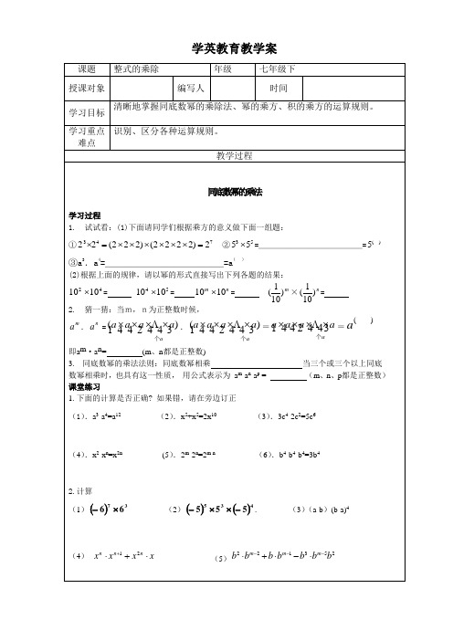 浙教版七年级下册数学整式的乘除(1)一对一教案