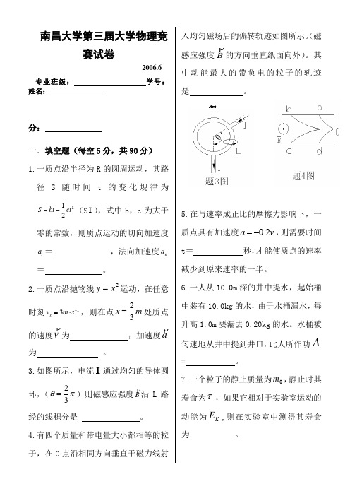 南昌大学第三届物理竞赛试卷