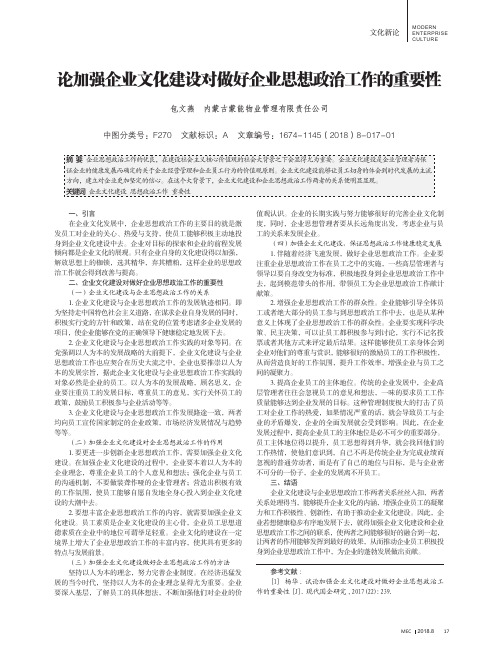 论加强企业文化建设对做好企业思想政治工作的重要性