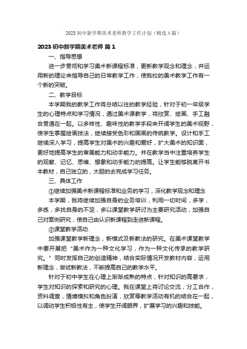 2023初中新学期美术老师教学工作计划（精选4篇）