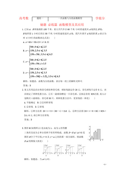 高考数学提分秘籍 必练篇 函数模型及其应用