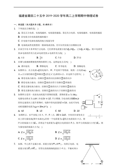 福建省莆田二十五中2019-2020学年高二上学期期中物理试卷 (有解析)