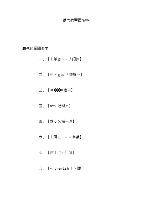 霸气的军团名字