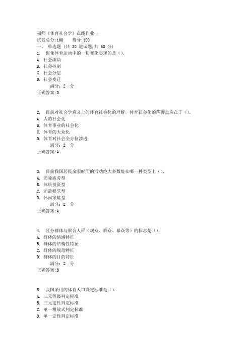 17春福师《体育社会学》在线作业一答案