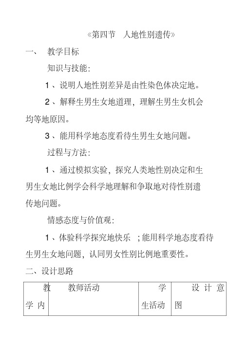 最新人教版八年级生物下册第7单元第2章第4节人的性别遗传优质教案(3)