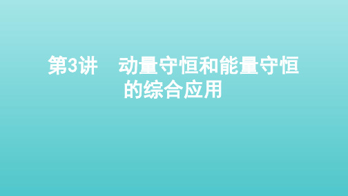 (北京专用)2020版高考物理总复习第七章第3讲动量守恒和能量守恒的综合应用课件