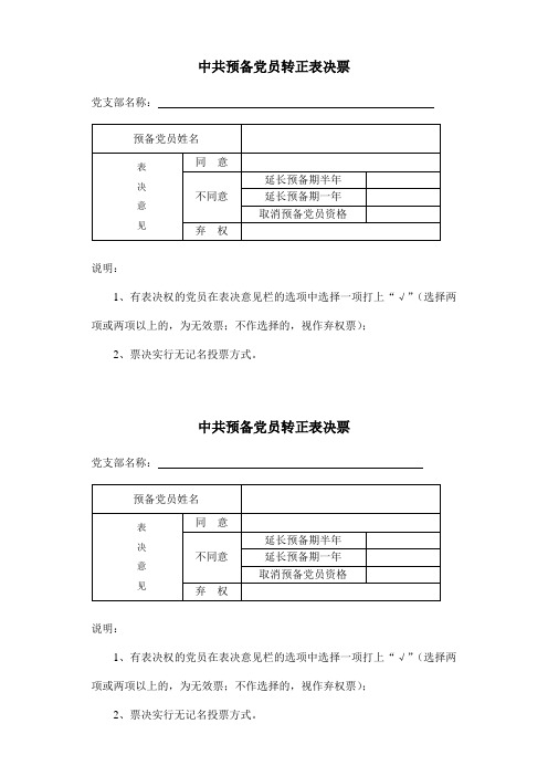 中共预备党员转正表决票样稿