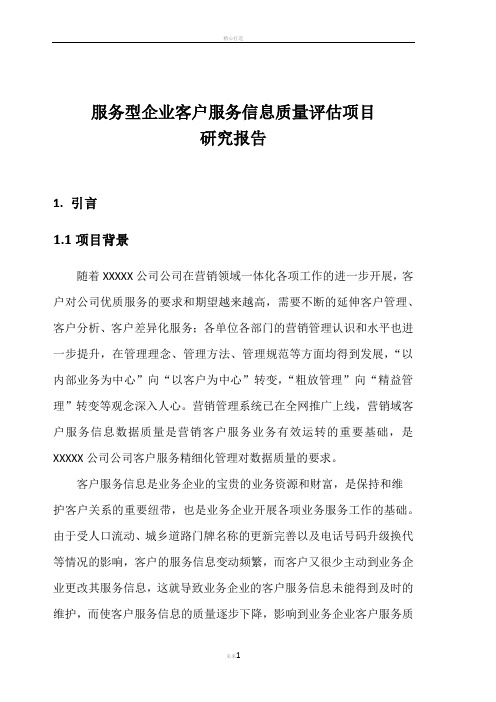 服务型企业客户服务信息质量评估项目研究报告(部分)